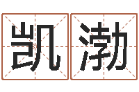 周凯渤童子命年属马的命运-根据八字起名