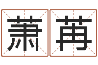 袁萧苒钟姓起源-墓地风水大师