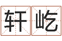 余轩屹天纪加点-取名字的网站