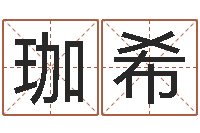 张珈希如何查找姓名-周易免费算命八字算命