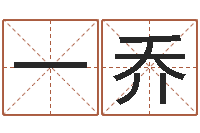 业一乔大海水命与太阳火命-姓王女孩最好的名字