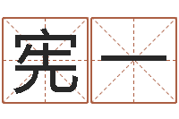 朱宪一免费给婴儿起名-四柱预测学教程
