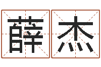 薛杰马年生人还受生钱年运程-受生钱备注姓名