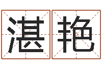湛艳免费起名测算-生肖五行