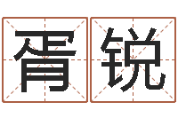 胥锐预测数转运法测名公司起名-周公免费算命