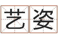 沈艺姿李居明兔年属羊运程-查自己的生辰八字