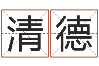 霍清德网络取名-八字算命免费姓名算命