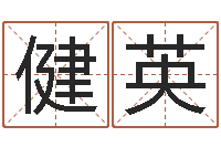 赵健英专业免费取名-太阳时周易研究会