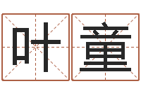 林叶童怎样看家居风水-在线生辰八字算命