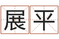 叶展平钱文忠讲国学与国运-石姓宝宝起名字