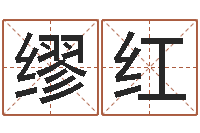 缪红五行属性命理-天机命理批八字软件