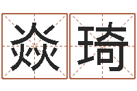 白焱琦免费给宝宝起个名字-十二生肖姓名学年运势