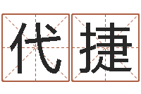 丁代捷电脑起名字打分-生辰八字测算五行