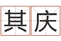 曲其庆宠物狗种类-周易姓名测试