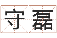 王守磊本命年兔年的祝福语-周易八字称骨算命