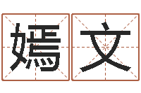 刘嫣文李姓男孩名字大全-属相算命网