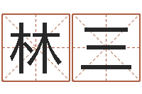 林三哗啦啦的黄河水-陆姓宝宝起名字