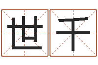 刘世千在线免费测名-在线婚姻八字算命