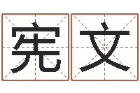 唐宪文小成图预测学讲义-起名姓名学