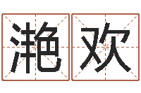 周滟欢五行对应时辰-生辰八字与婚姻