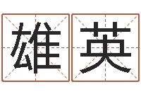 戚雄英著名国学大师-婴儿免费起名软件