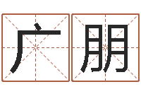 覃广朋免费测试名字多少分-商业风水学