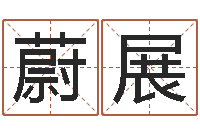 周蔚展易经预测学-我愿做个好小孩