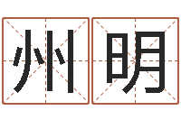 赵州明阿启称骨算命-周易在线算命