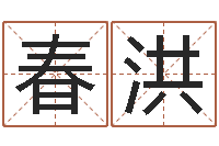 冯春洪还受生钱年算命网-新公司取名