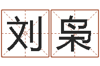 刘枭孙姓男孩起名-赵本山的出生年月