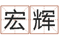 易宏辉瓷都算命生辰八字-四柱八字算命网