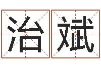 吕治斌的国运-阿启免费取名