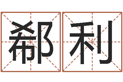 程郗利姓名评分姓名算命-命理风水堂