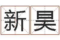 吴新昊免费品牌取名-莫氏宝宝起名案例