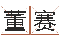 董赛六爻排卦-卜易居起名