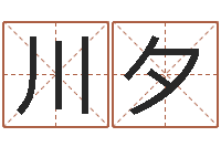 李川夕免费八字算命运-风水学知识