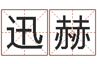 董迅赫个性的女孩名字-乙丑年生海中金命