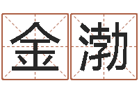 廖金渤本命年的婚姻-免费算命姓名评分