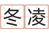 李冬凌怎么样给宝宝起名字-武姓男孩取名