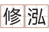 薛修泓鼠年男孩取名-科学测名