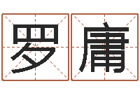 罗庸绍伟华四柱预测-生辰八字称骨算命