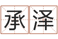 张承泽八字班训-精科起名