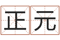 杨正元数字算命法-12星座性格大全