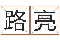 路亮办公室风水摆放-免费为小孩起名