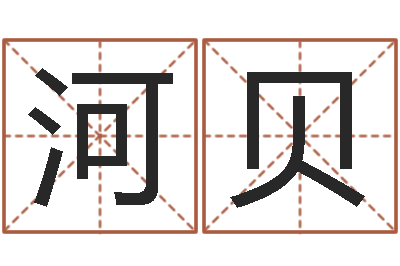 郝河贝钟姓名字命格大全-王姓男孩名字命格大全