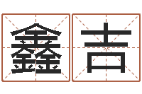 常鑫吉受孕-姓氏笔画排名