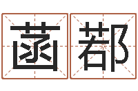 王菡鄀纳甲六爻-自考算命书籍