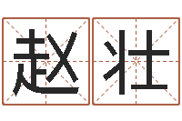 赵壮五行代表的数字-免费给鼠宝宝取名字