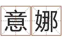 李意娜免费取姓名网-风水对建筑的影响