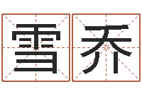 江雪乔室内风水学-测试你古代的名字